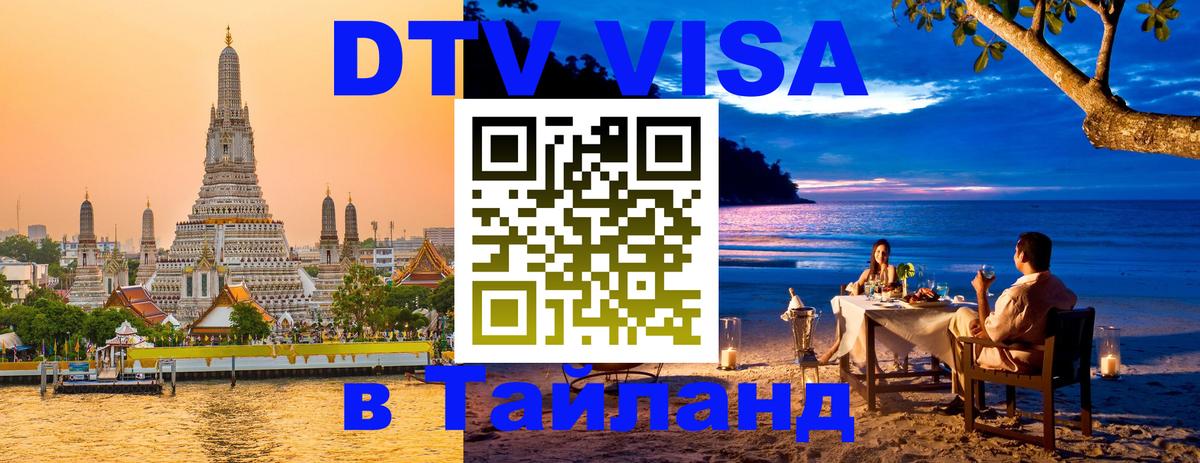 Visa ДТВ Тайланд помощь Новошахтинск 